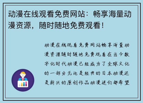 动漫在线观看免费网站：畅享海量动漫资源，随时随地免费观看！