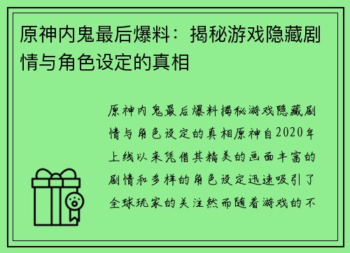 原神内鬼最后爆料：揭秘游戏隐藏剧情与角色设定的真相