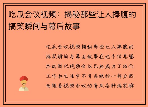 吃瓜会议视频：揭秘那些让人捧腹的搞笑瞬间与幕后故事