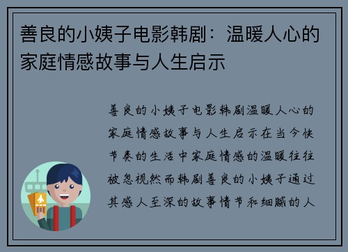 善良的小姨子电影韩剧：温暖人心的家庭情感故事与人生启示