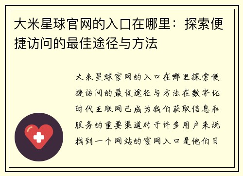 大米星球官网的入口在哪里：探索便捷访问的最佳途径与方法