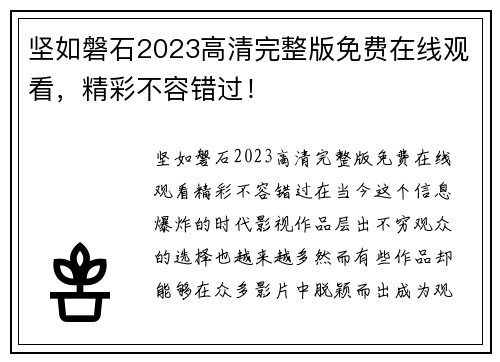 坚如磐石2023高清完整版免费在线观看，精彩不容错过！