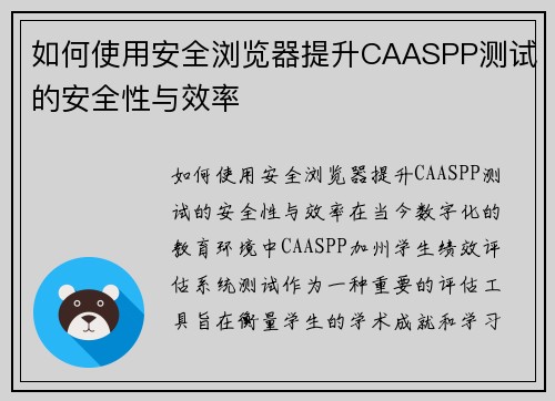 如何使用安全浏览器提升CAASPP测试的安全性与效率