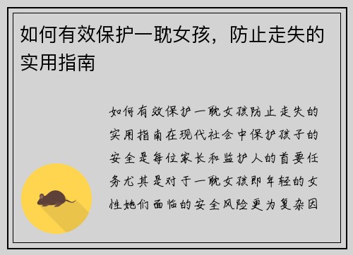 如何有效保护一耽女孩，防止走失的实用指南