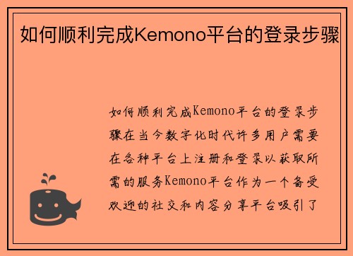 如何顺利完成Kemono平台的登录步骤