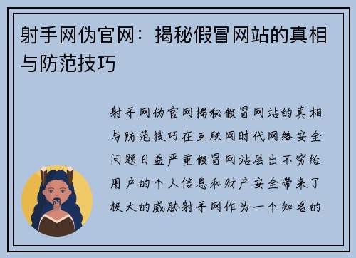 射手网伪官网：揭秘假冒网站的真相与防范技巧