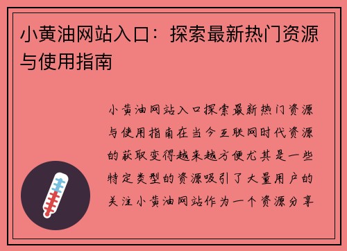 小黄油网站入口：探索最新热门资源与使用指南